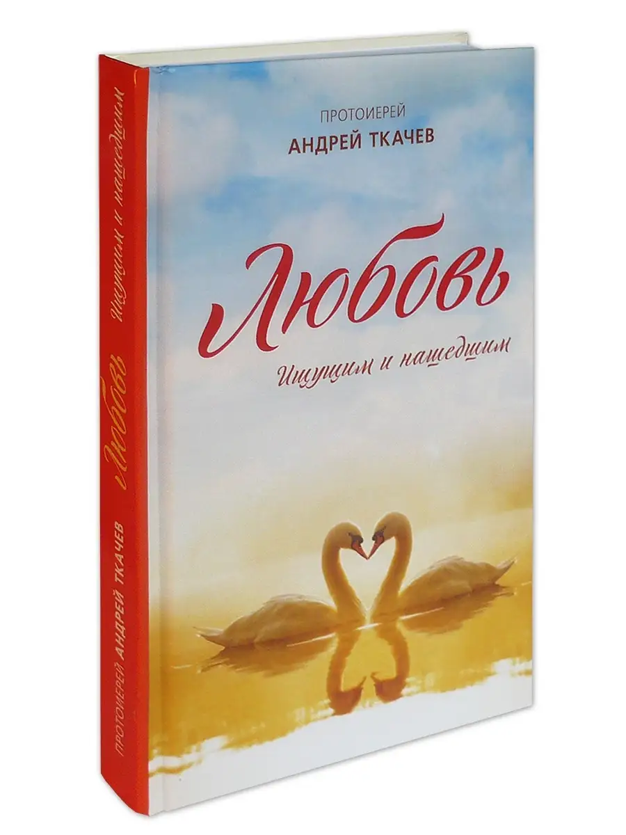 Любовь. Ищущим и нашедшим. Протоиерей Андрей Ткачев Воскресение 81477062  купить в интернет-магазине Wildberries