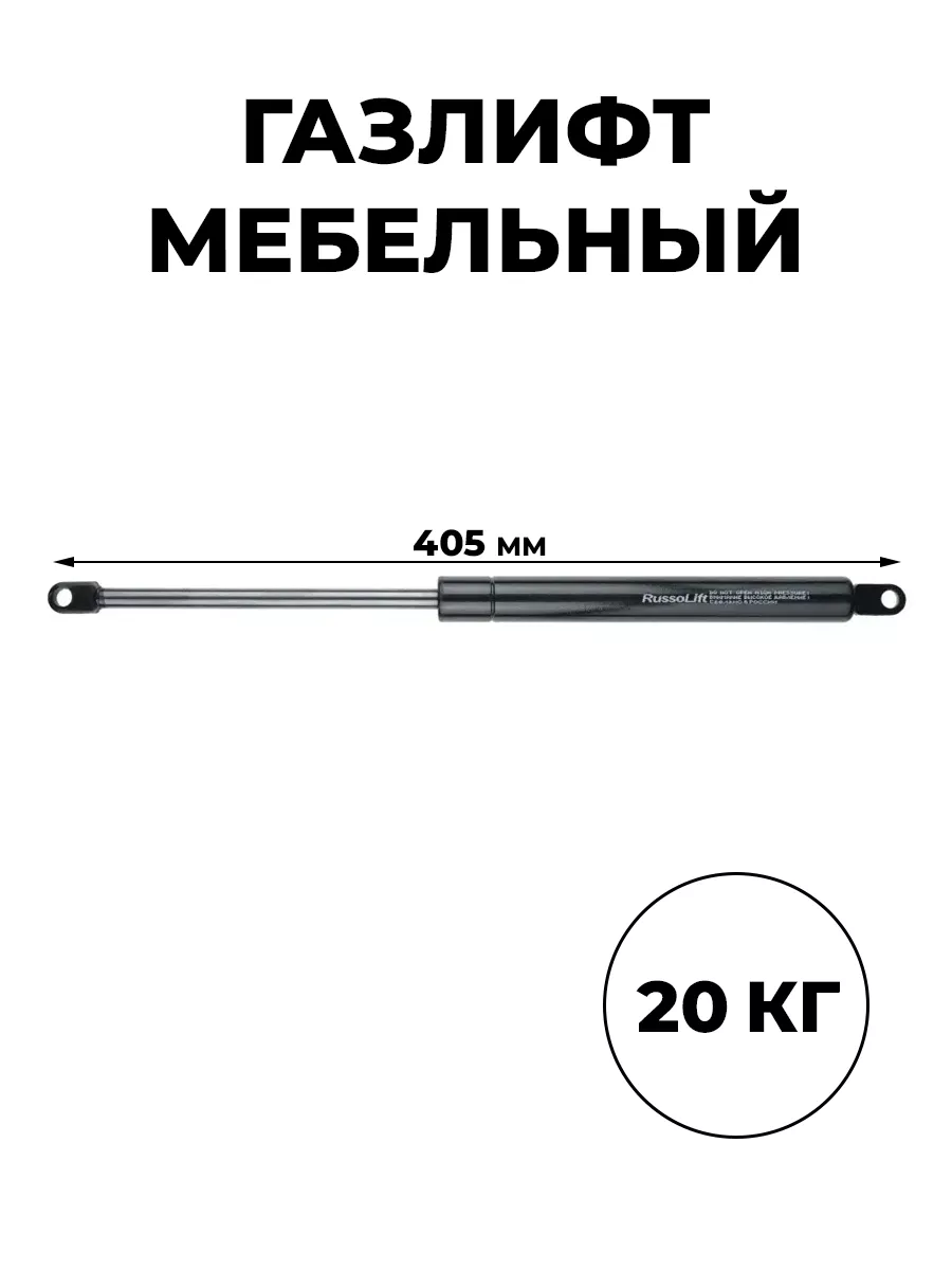 Газлифт мебельный 405 мм 200 N М8 RussoLift ГАЗЛИФТ.РФ 81477860 купить за  346 ₽ в интернет-магазине Wildberries