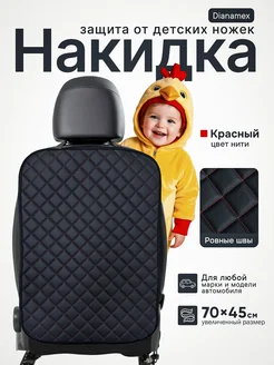 Накидка на спинку сиденья Dianamex 81478893 купить за 382 ₽ в интернет-магазине Wildberries