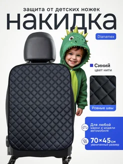 Накидка на спинку сиденья Dianamex 81478894 купить за 382 ₽ в интернет-магазине Wildberries