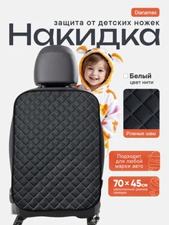 Накидка на спинку сиденья Dianamex 81478895 купить за 382 ₽ в интернет-магазине Wildberries