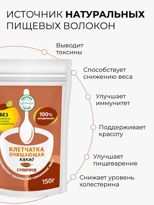 Круглые сутки Клетчатка какао, суперфуд, 150 г, 150 г, фото 2