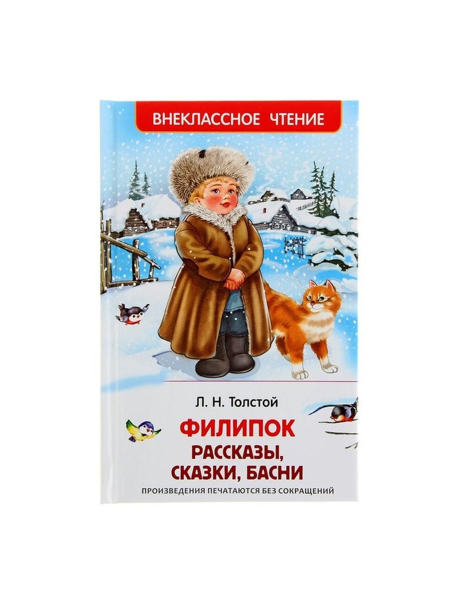 Про филипка. Толстой Лев Николаевич Филипок. Лев Николаевич толстой сказки Филипок. Лев Николаевич толстой рассказы для детей Филипок. Книги для детей толстой Филипок.