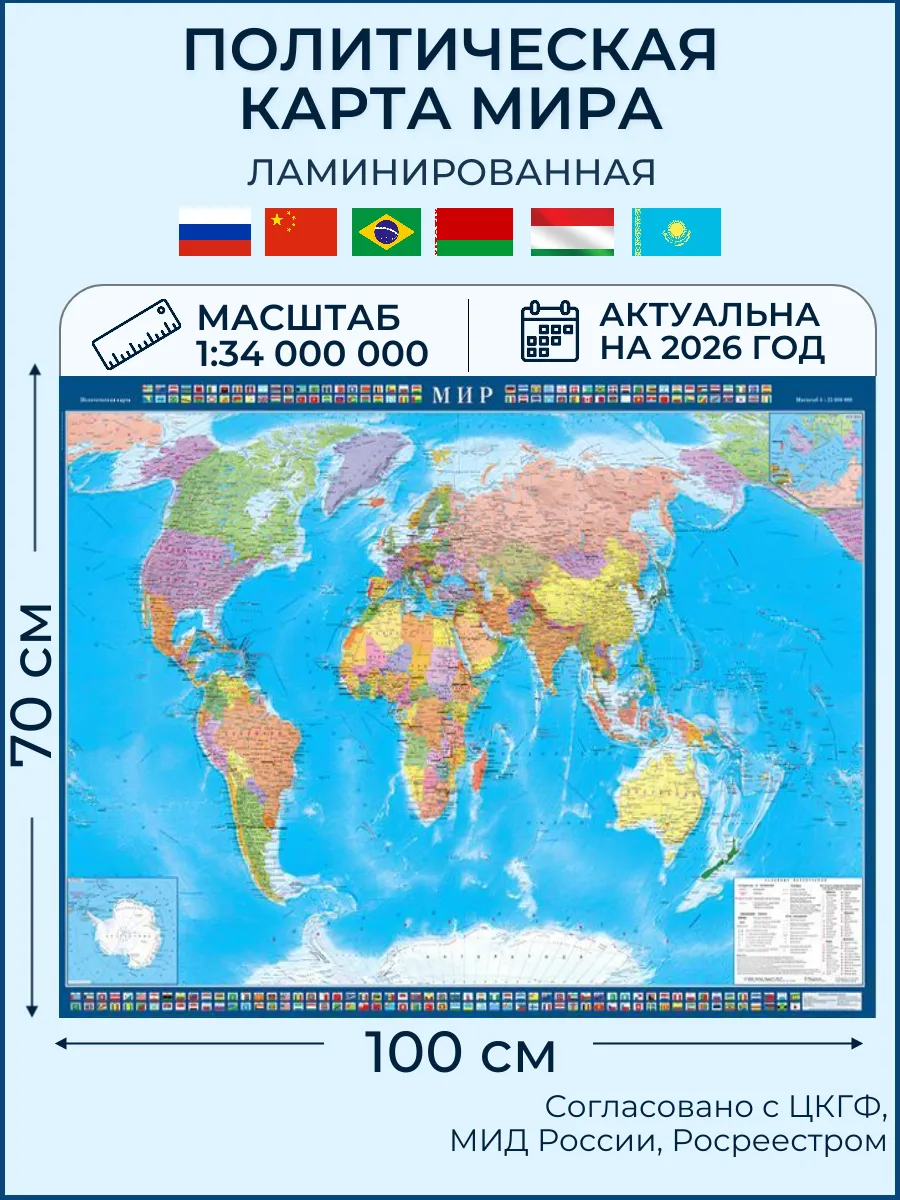 Политическая карта Мира настенная ламинированная 100х70 см