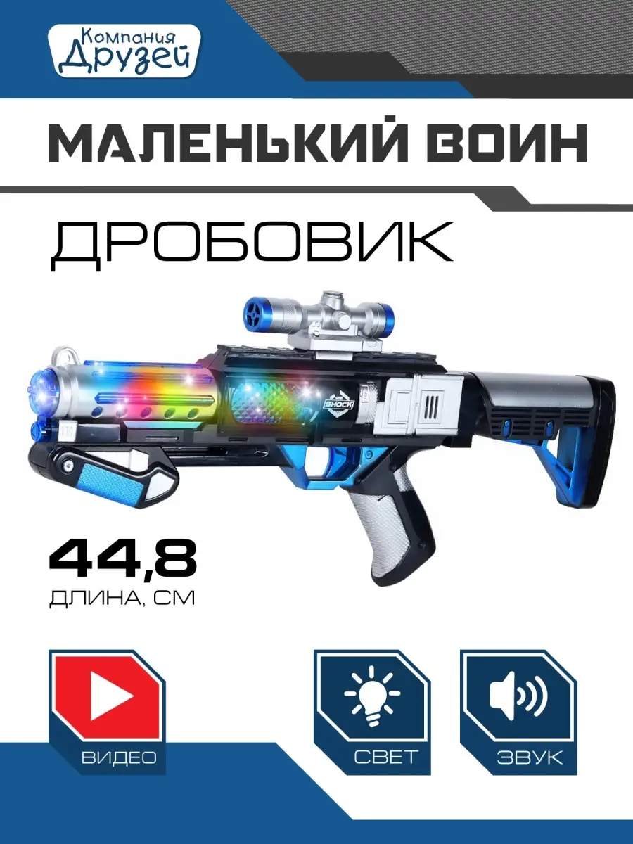 Игрушечное оружие Дробовик Маленький Воин 81483019 купить за 747 ₽ в  интернет-магазине Wildberries