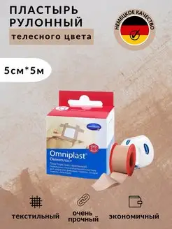 Пластырь рулонный телесный Омнипласт 5 х 5 м HARTMANN 81483323 купить за 595 ₽ в интернет-магазине Wildberries