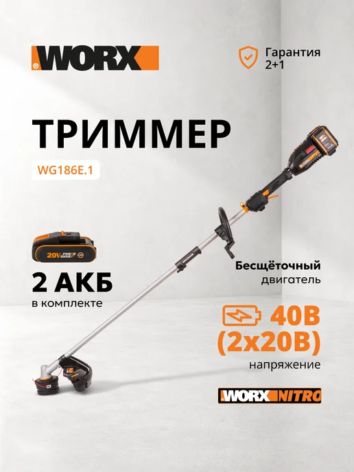 worx Триммер аккумуляторный NITRO WG186E.1, вариант