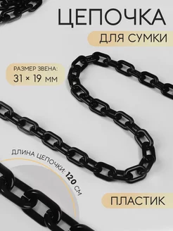 Цепочка ручка для сумки фурнитура 120см Арт узор 81485321 купить за 432 ₽ в интернет-магазине Wildberries