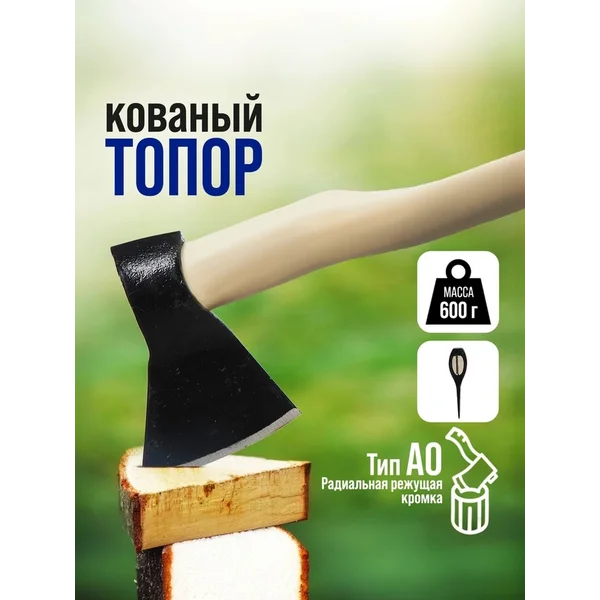 Топор кованый 600г