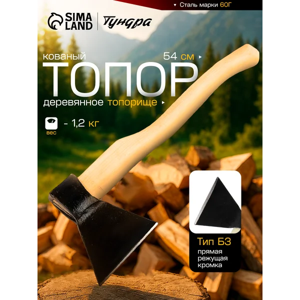 Топор кованый для дров 1200 г