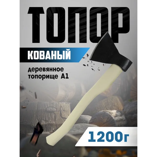Топор кованый для дров деревянное топорище, 1200 г