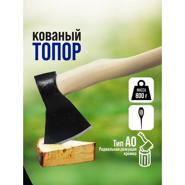 Топор кованый 800 г