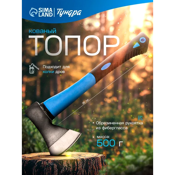 Топор кованый для дров, фиберглассовое топорище 36см 500г