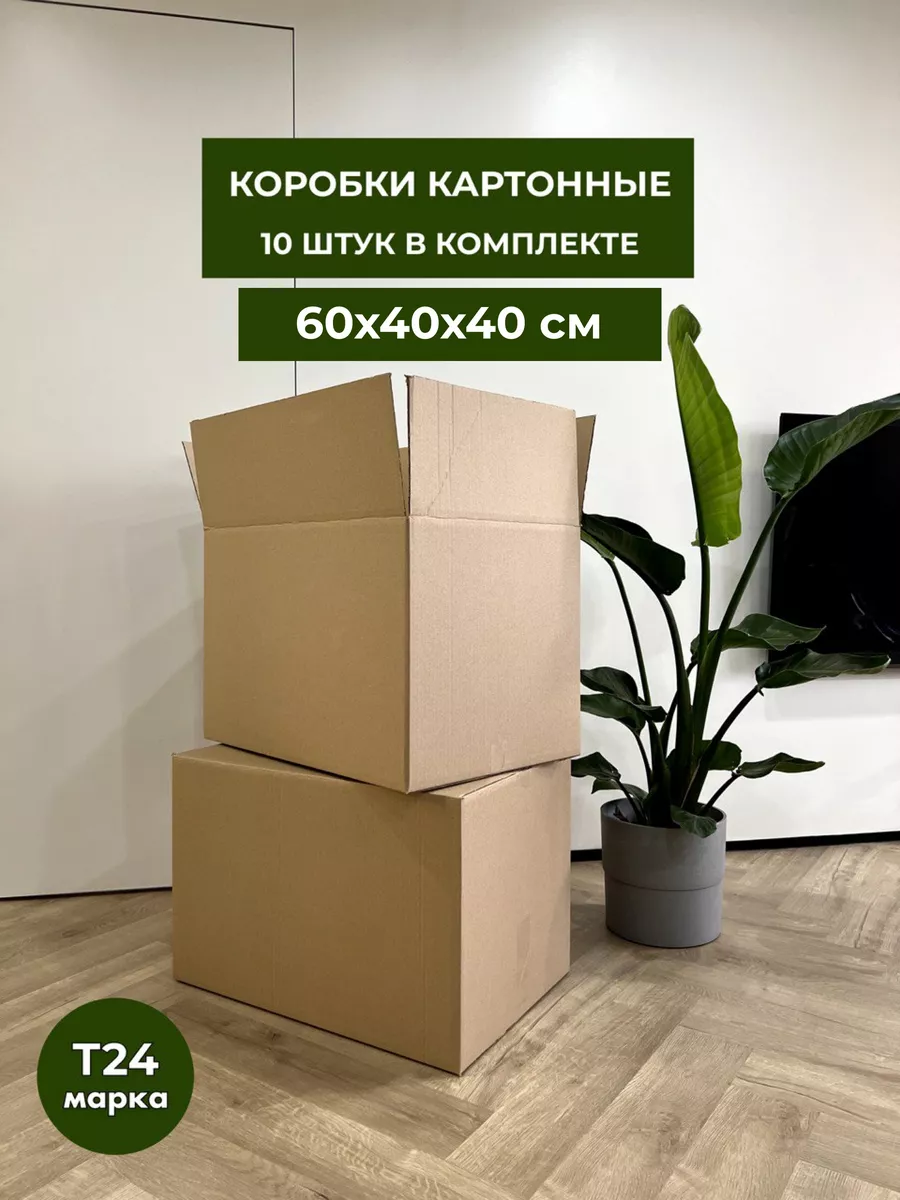 Коробка для переезда 60х40х40 10шт Вершина-Пак 81490168 купить за 1 638 ₽ в  интернет-магазине Wildberries