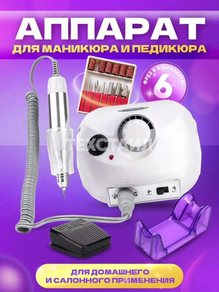 Аппарат для маникюра и педикюра фрезер и набор фрез для дома
