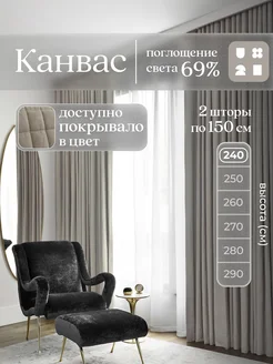 Шторы в спальню, для гостиной плотные канвас 150х240 - 2 шт ЮМАРТ 81490653 купить за 5 380 ₽ в интернет‑магазине Wildberries