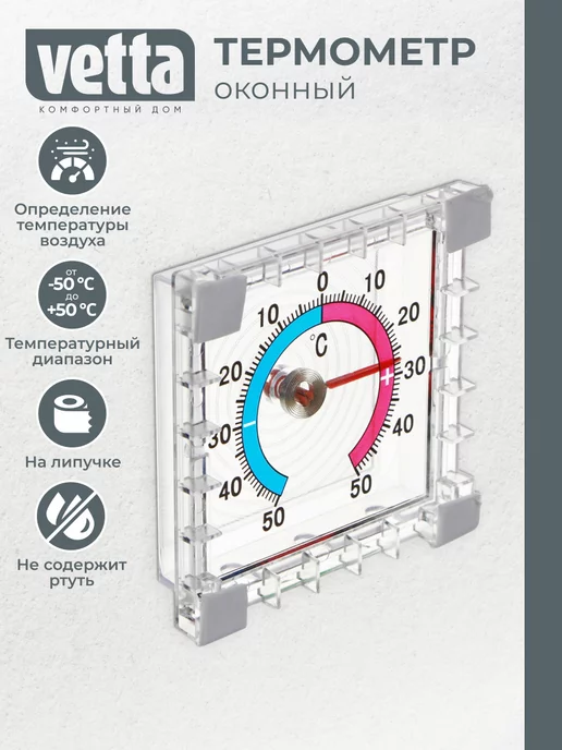 Термометр на окно прозрачный Comfort