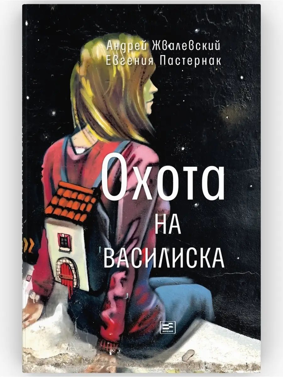 Охота на василиска. Повесть. ВРЕМЯ издательство 81492179 купить за 518 ₽ в  интернет-магазине Wildberries