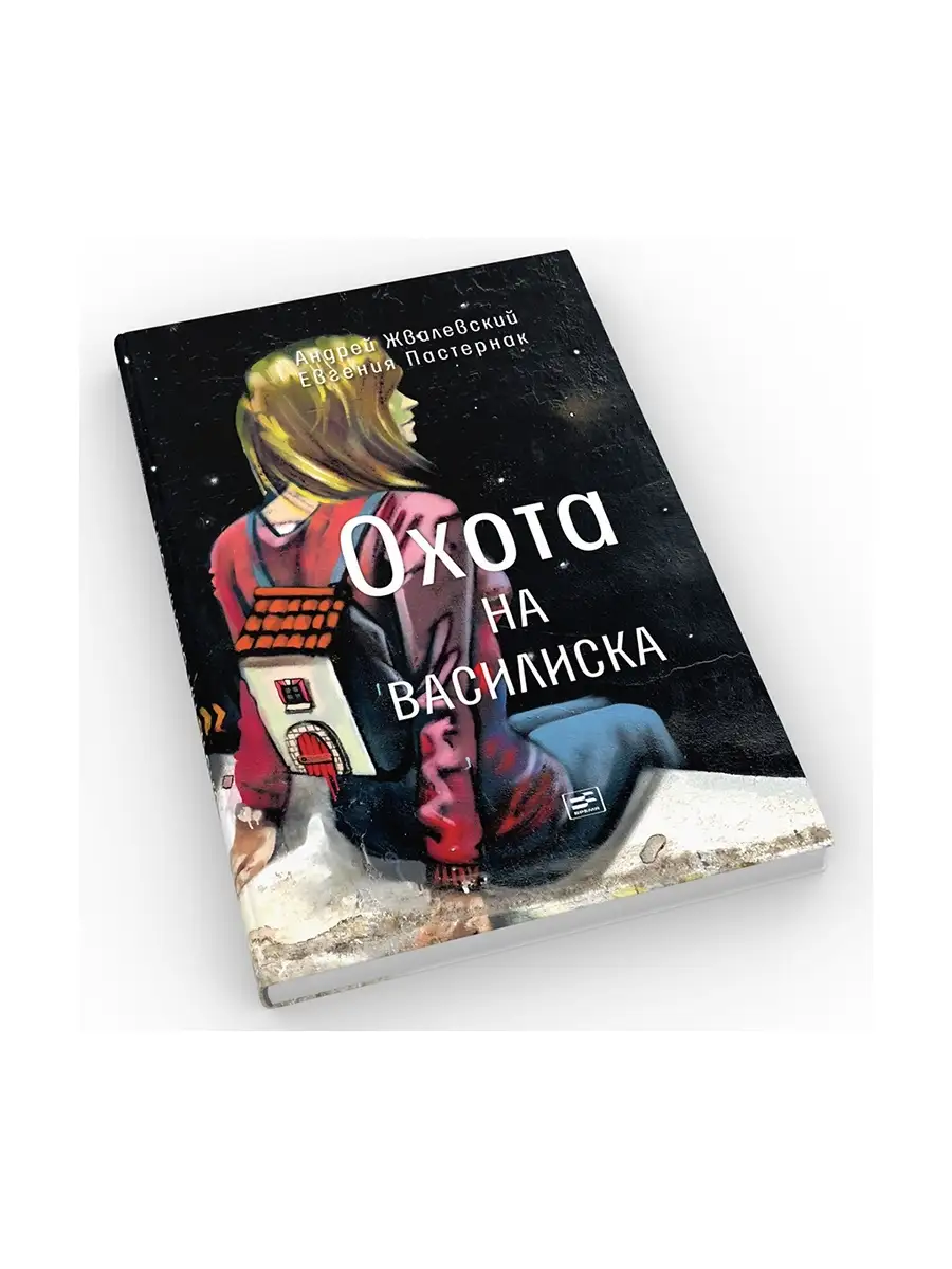 Охота на василиска. Повесть. ВРЕМЯ издательство 81492179 купить за 578 ₽ в  интернет-магазине Wildberries