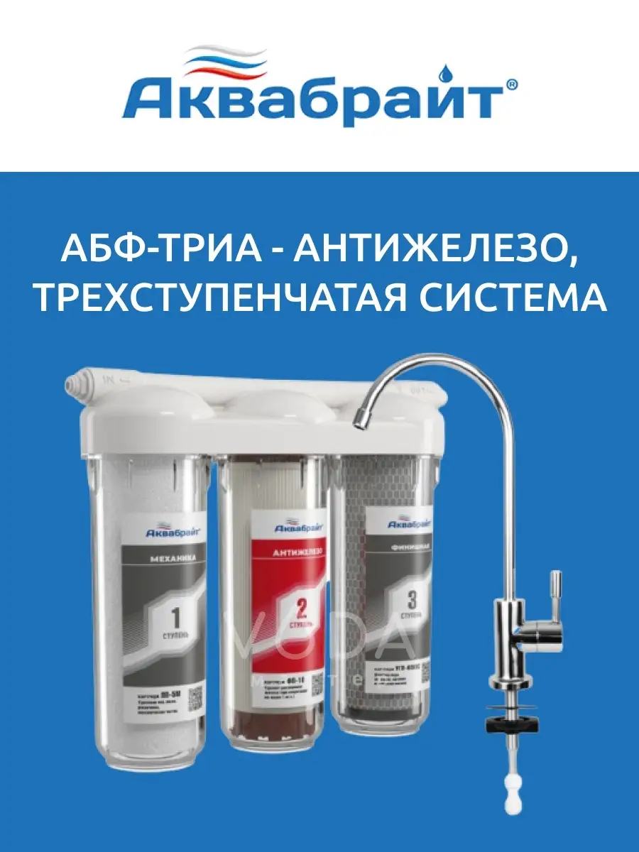 Фильтр аквабрайт абф-триа (арт. Аквабрайт абф триа антижелезо. Система фильтрации трехступенчатая аквабрайт абф-триа-стандарт. Система абф триа. Аквабрайт -триа умягчение.
