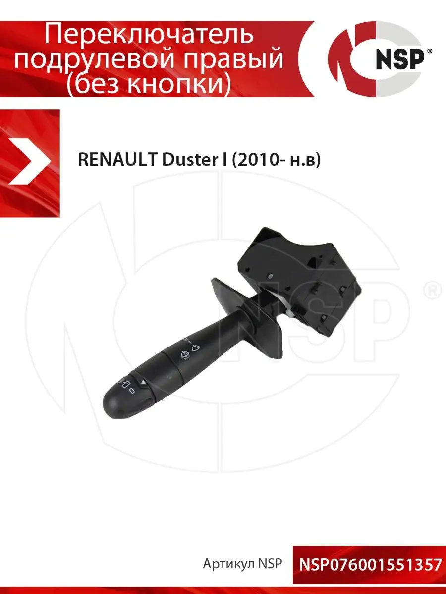 Переключатель подрулевой правый без кнопки RENAULT Duster