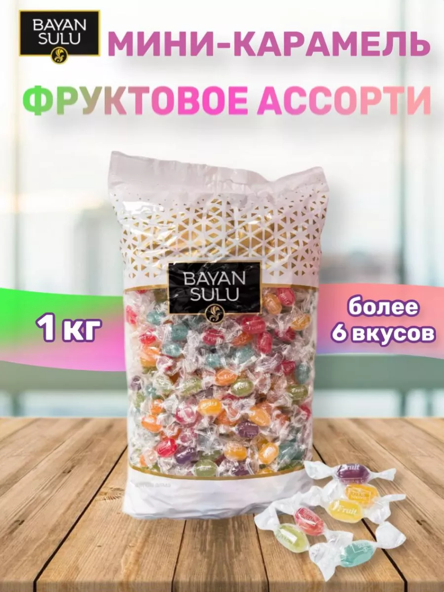 Баян Сулу Мини карамель с фруктовыми вкусами 1 кг