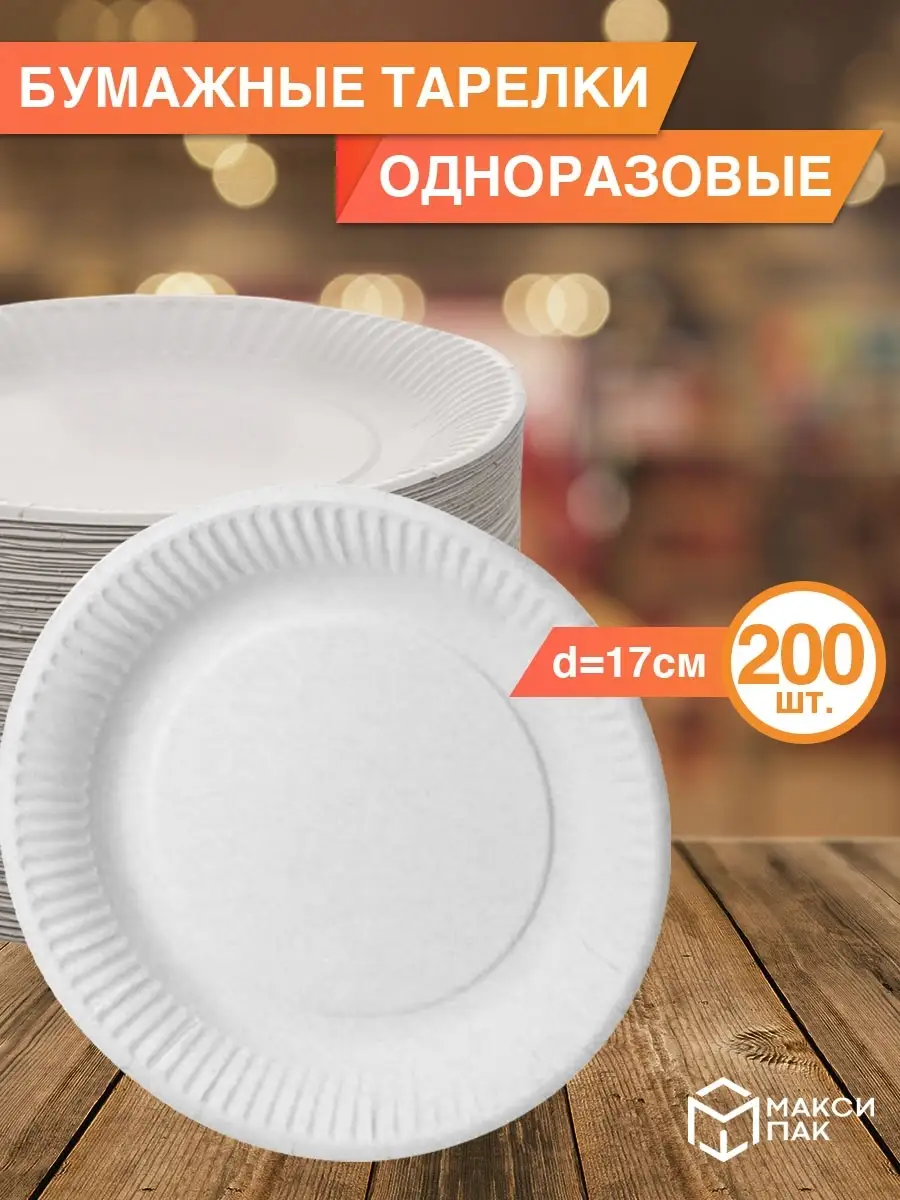 Тарелки бумажные одноразовые, 200 шт