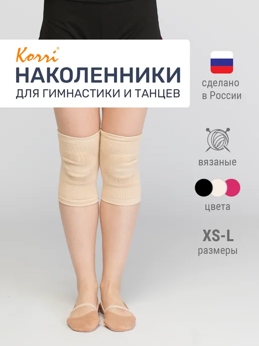 Korri Наколенники спортивные для гимнастики и танцев вязаные, бежевый