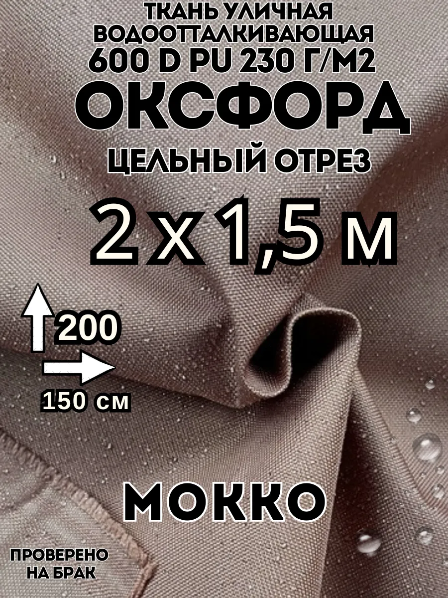Ткань Оксфорд 600d 200х150 см водоотталкивающая 2 м