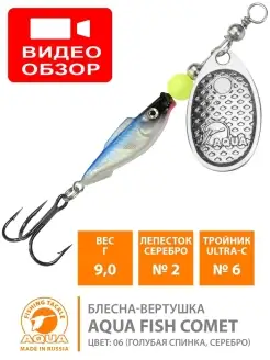 Блесна рыболовная вертушка FISH COMET-2 9g SILVER AQUA 81501638 купить за 176 ₽ в интернет-магазине Wildberries