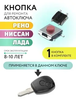 Кнопка для ключа зажигания Рено, Лада, Ниссан, Renault Лаборатория ключей 81505457 купить за 136 ₽ в интернет-магазине Wildberries