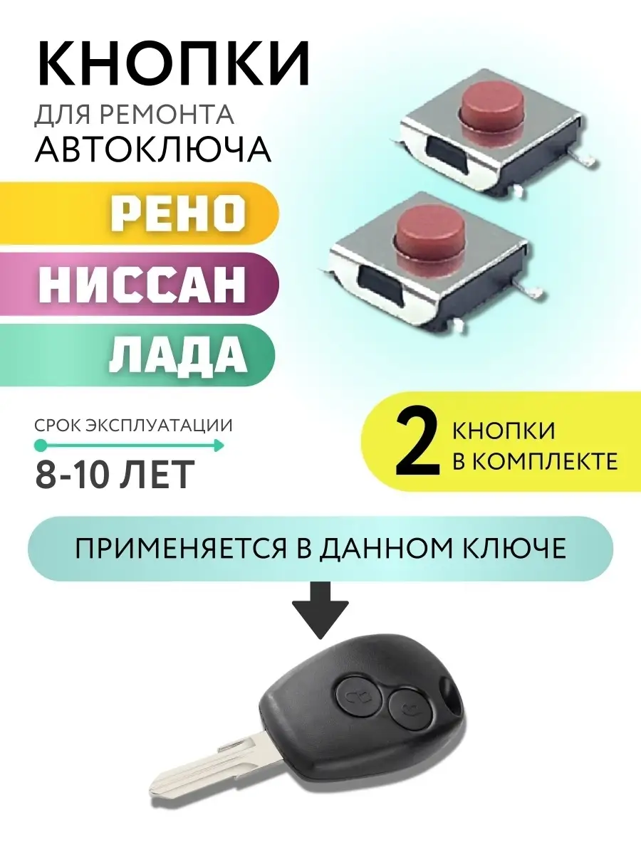 Кнопка для ключа зажигания Рено, Лада, Ниссан, Renault Лаборатория ключей  81505458 купить за 209 ₽ в интернет-магазине Wildberries