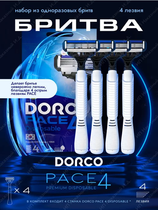 DORCO Бритвенный станок Pace 4, 4 штуки в упаковке, вариант