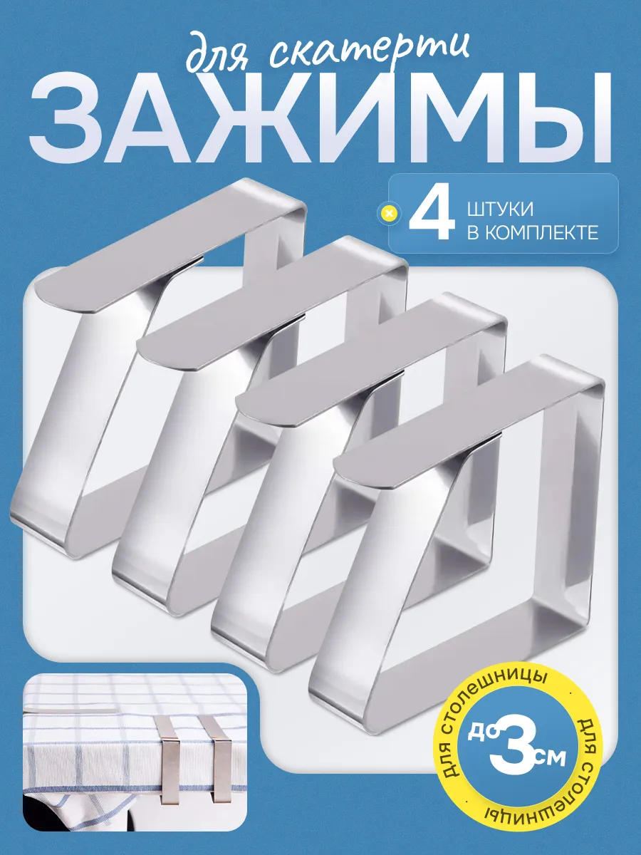Зажимы фиксаторы для скатерти узкие 4 шт,