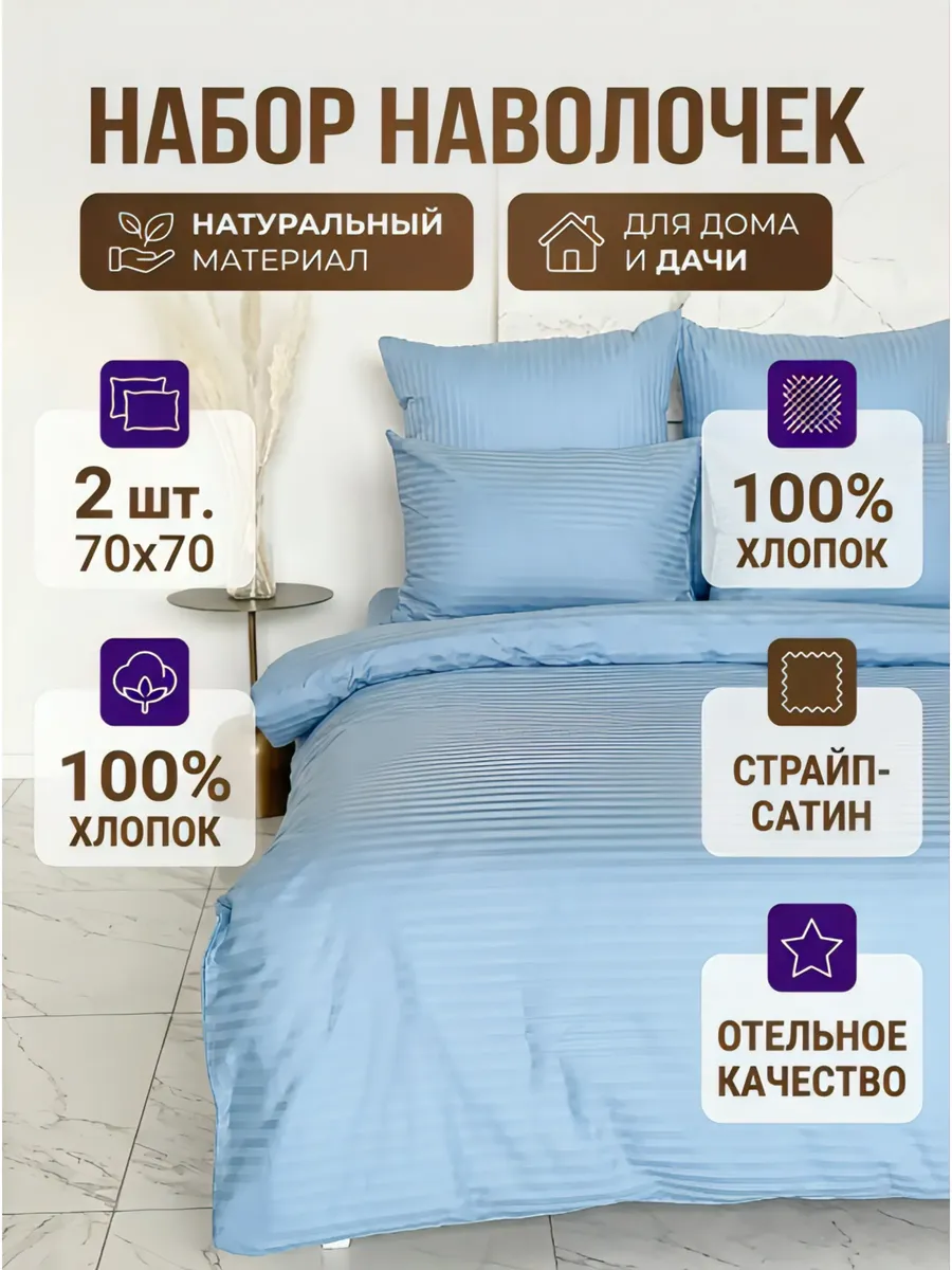 Наволочка 70х70 (2 шт.) Страйп-сатин 100% хлопок, подарок