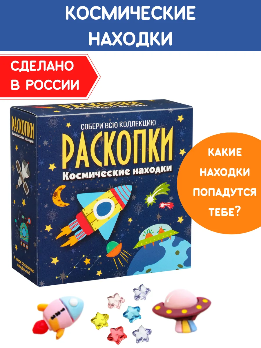Раскопки для мальчиков Космос Набор опыты юного археолога