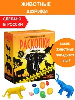 Раскопки для детей Набор опыты археолога Животные Африки Настоящие раскопки-Раскопки 81513648 купить за 294 ₽ в интернет-магазине Wildberries