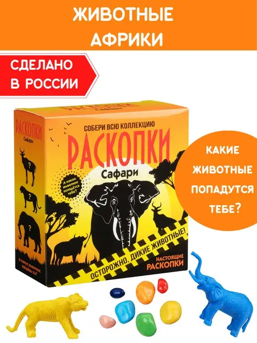 Настоящие раскопки-Раскопки Раскопки для детей Набор опыты археолога Животные Африки, 2 шт
