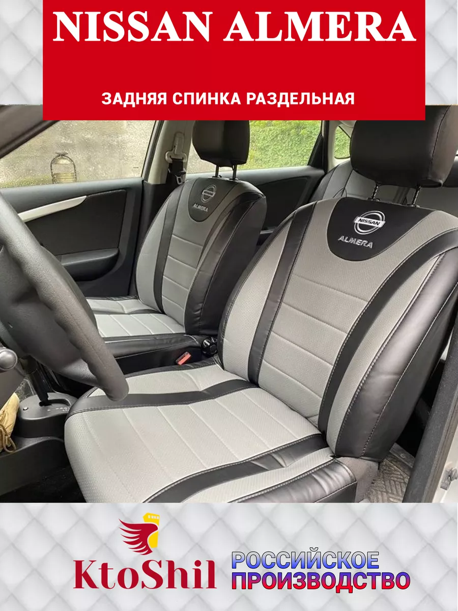 Чехлы Ниссан Альмера Nissan Almera 2013-2018 з/с раздельная KtoShil  81514344 купить в интернет-магазине Wildberries