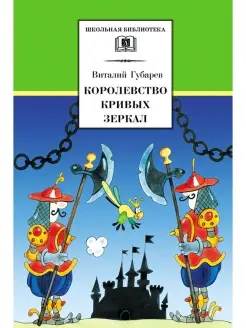 Королевство кривых зеркал Губарев В.Г. Ш Детская литература 81515757 купить за 193 ₽ в интернет-магазине Wildberries