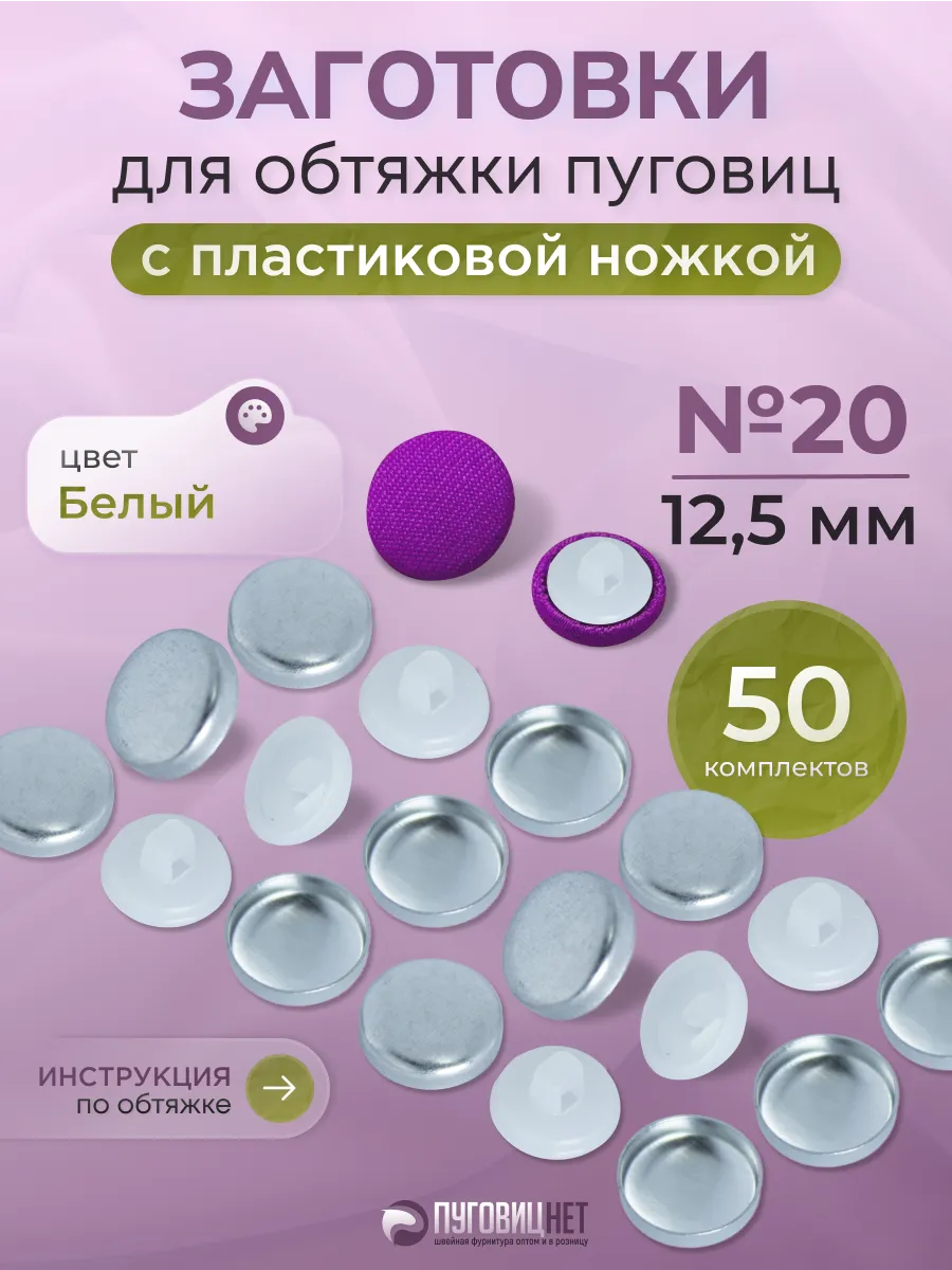 Пуговицы для обтяжки 12,5мм для Tep-2