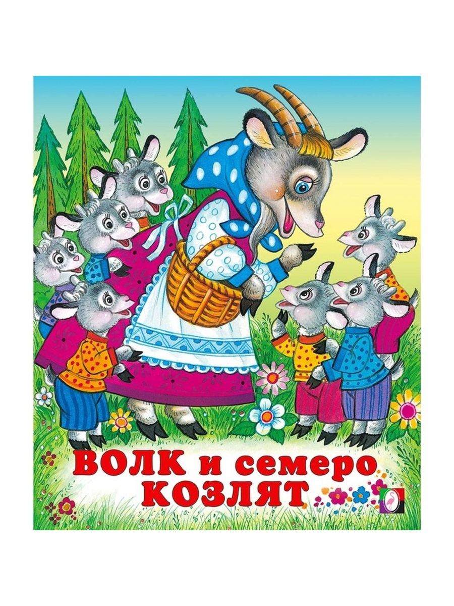 Семеро козлят сказка. Русские народные сказки волк и семеро козлят. Волк и козлята сказка. Волк и 7 козлят.
