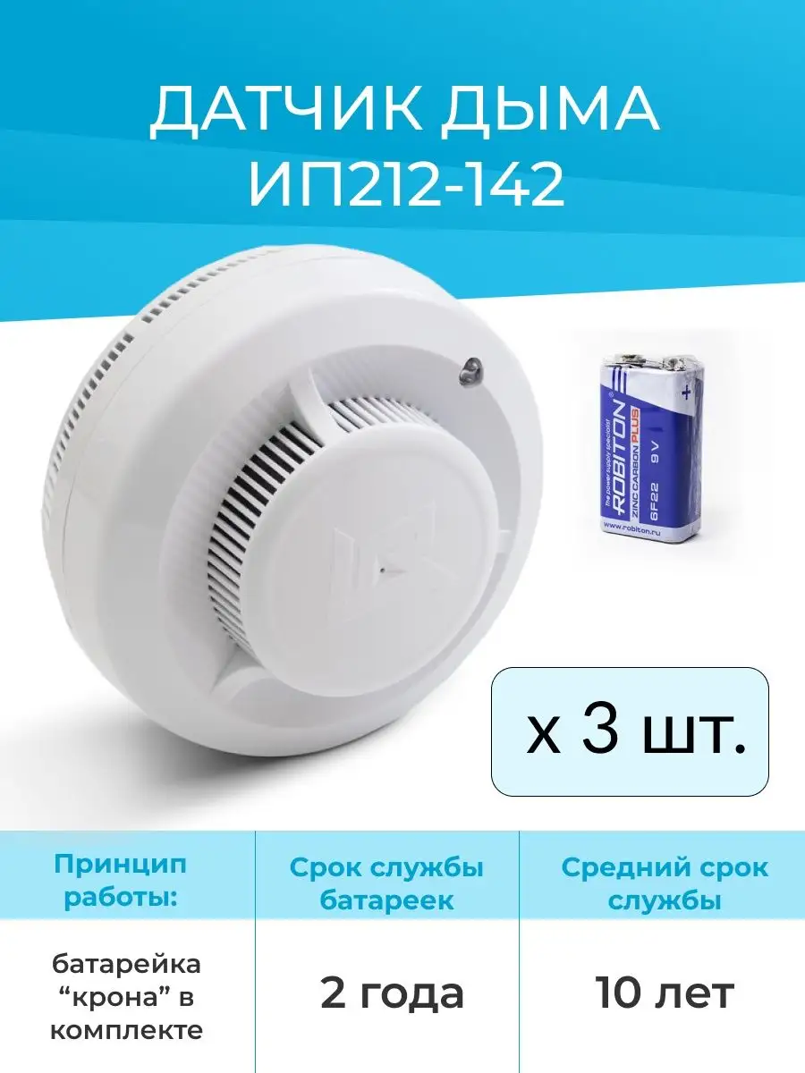 Комплект 3шт - Датчик дыма автономный ИП 212-142 Рубеж 81526072 купить за 1  774 ₽ в интернет-магазине Wildberries