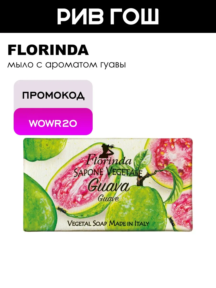 Guava Мыло для тела Гуава 100 г