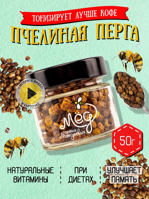 Мёд семьи Мамдеевых Перга пчелиная, Пчелиный хлеб, вариант