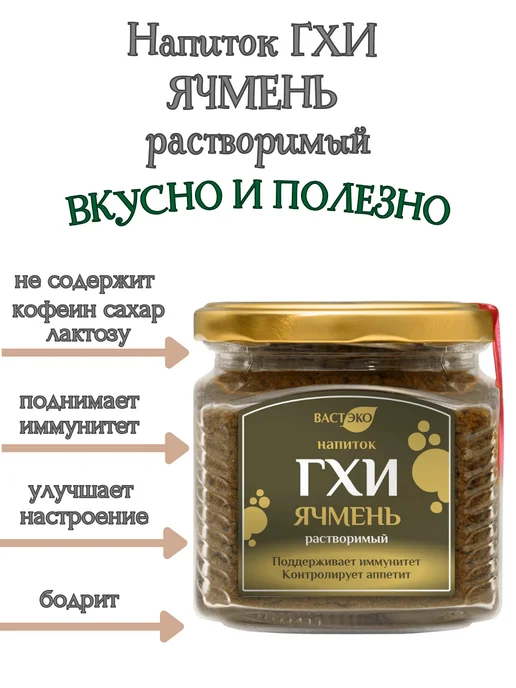 Вастэко Напиток ГХИ Ячмень растворимый,90 гр, 90 г