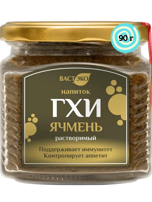 Вастэко Напиток ГХИ Ячмень растворимый,90 гр, 90 г, фото 3