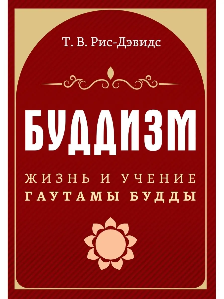 Буддизм. Жизнь и учение Гаутамы Будды