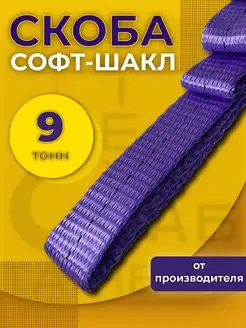 Петля буксировочная/Софт шакл 9т ТамбовТехСнаб 81536044 купить за 151 ₽ в интернет-магазине Wildberries