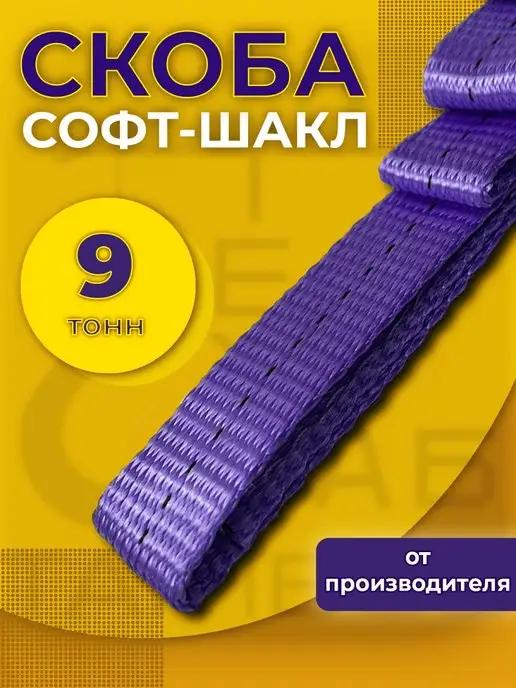 ТамбовТехСнаб Петля буксировочная Софт шакл 9т, вариант